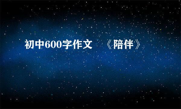 初中600字作文 《陪伴》