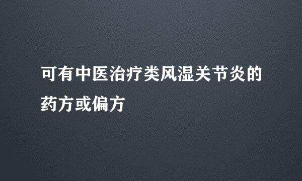可有中医治疗类风湿关节炎的药方或偏方