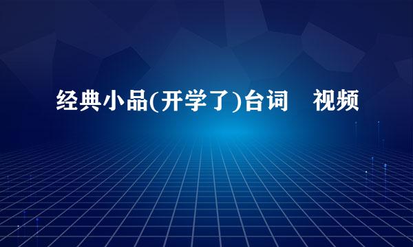 经典小品(开学了)台词 视频