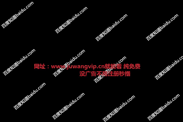 电脑怎么安装聚看影视