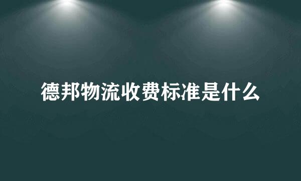德邦物流收费标准是什么