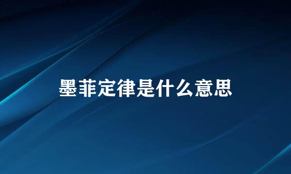 墨菲定律是什么意思