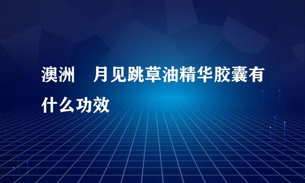 澳洲 月见跳草油精华胶囊有什么功效