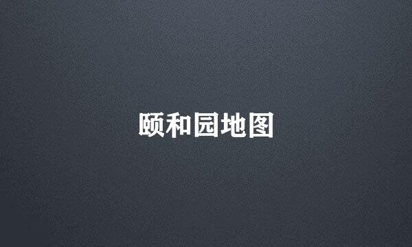 颐和园地图