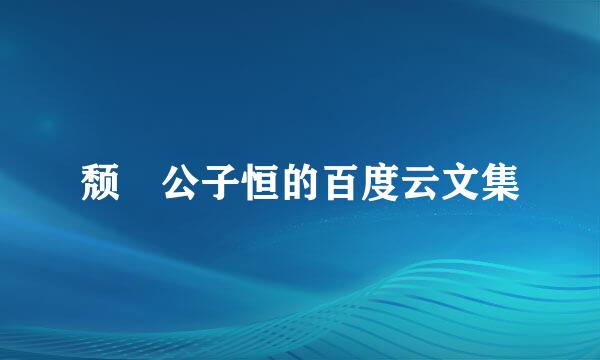颓 公子恒的百度云文集