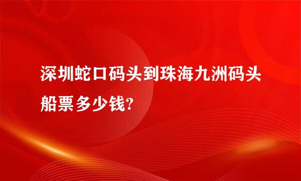 深圳蛇口码头到珠海九洲码头船票多少钱?