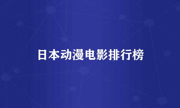 日本动漫电影排行榜