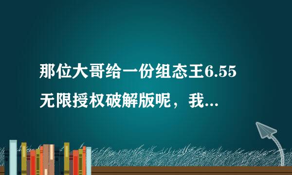 那位大哥给一份组态王6.55 无限授权破解版呢，我想学习一下!谢谢了