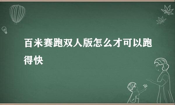 百米赛跑双人版怎么才可以跑得快
