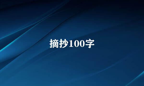 摘抄100字