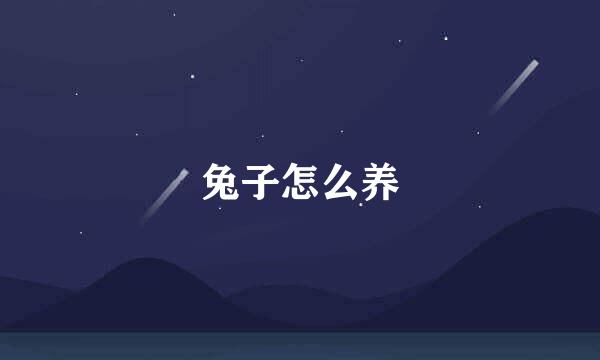 兔子怎么养