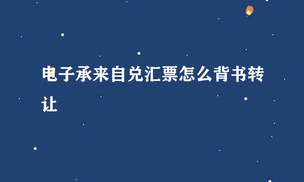 电子承来自兑汇票怎么背书转让