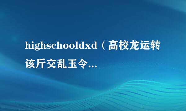 highschooldxd（高校龙运转该斤交乱玉令及这中龙）第一季第二季我都看完了第三季会出吗？