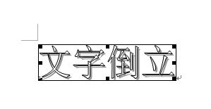 Word镜像文字怎么弄?