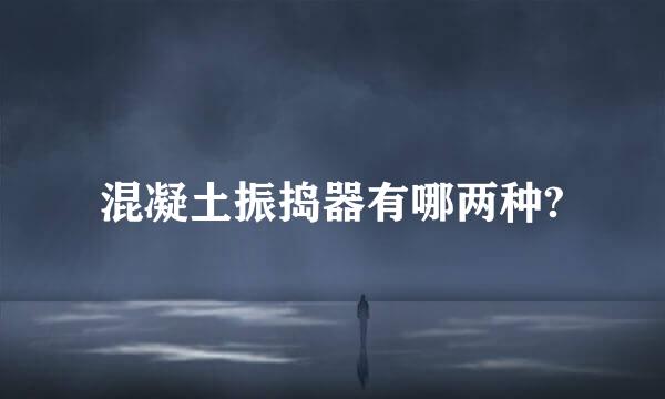 混凝土振捣器有哪两种?