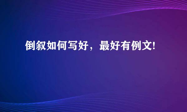 倒叙如何写好，最好有例文!