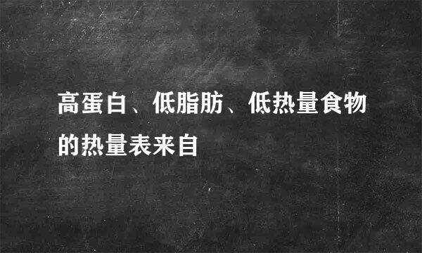高蛋白、低脂肪、低热量食物的热量表来自