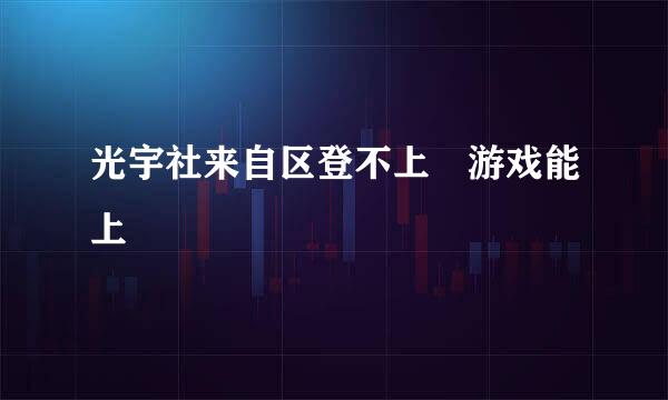 光宇社来自区登不上 游戏能上