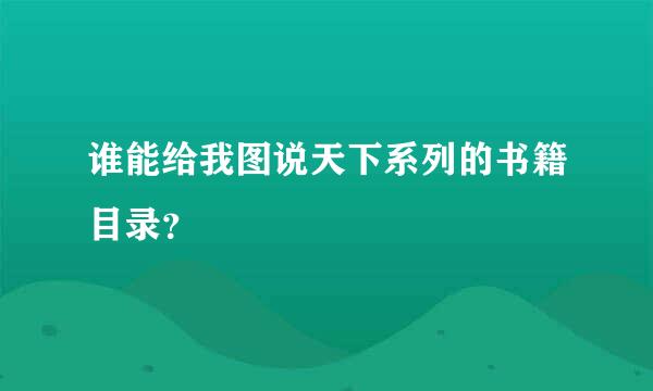 谁能给我图说天下系列的书籍目录？