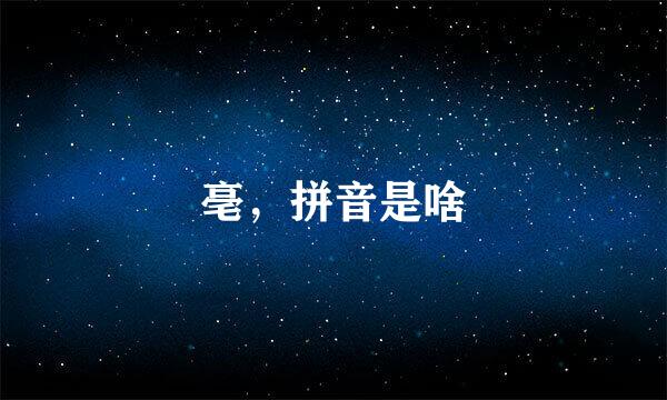 亳，拼音是啥