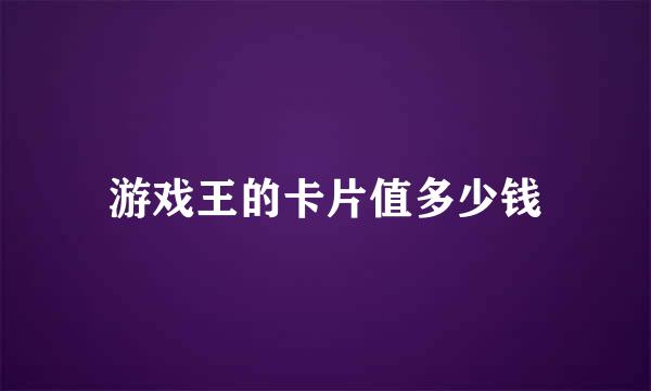 游戏王的卡片值多少钱
