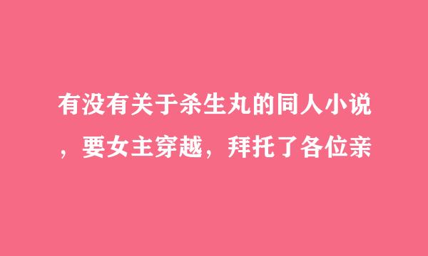 有没有关于杀生丸的同人小说，要女主穿越，拜托了各位亲