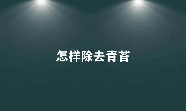 怎样除去青苔