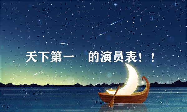 天下第一 的演员表！！