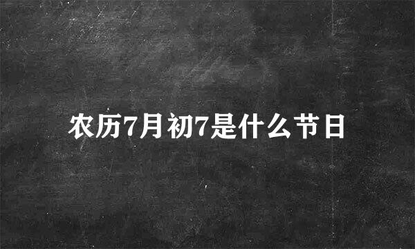 农历7月初7是什么节日