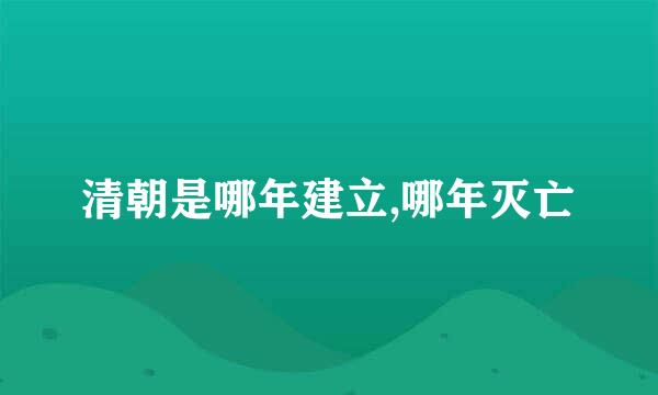 清朝是哪年建立,哪年灭亡