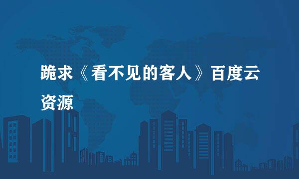 跪求《看不见的客人》百度云资源
