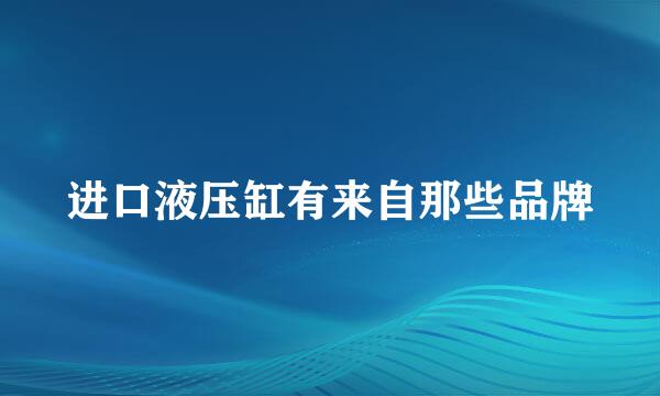 进口液压缸有来自那些品牌