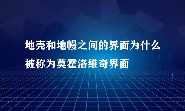 地壳和地幔之间的界面为什么被称为莫霍洛维奇界面