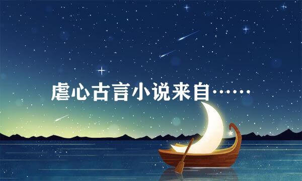 虐心古言小说来自……