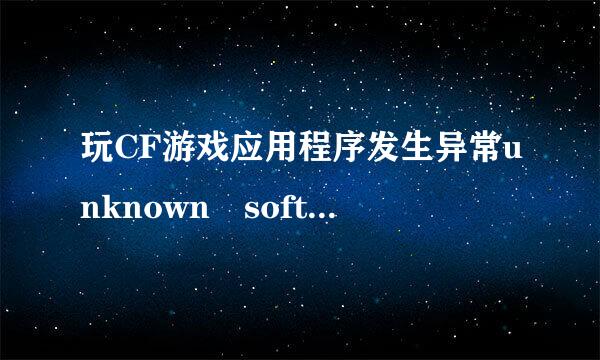 玩CF游戏应用程序发生异常unknown software exception （0xc0000417），位置为0x6fb7