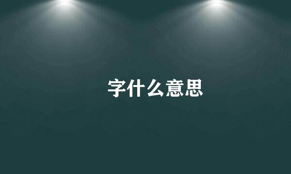 渏字什么意思