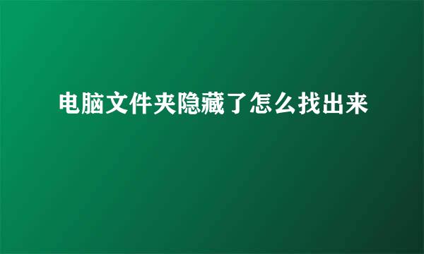 电脑文件夹隐藏了怎么找出来