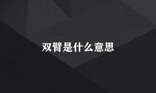 双臂是什么意思