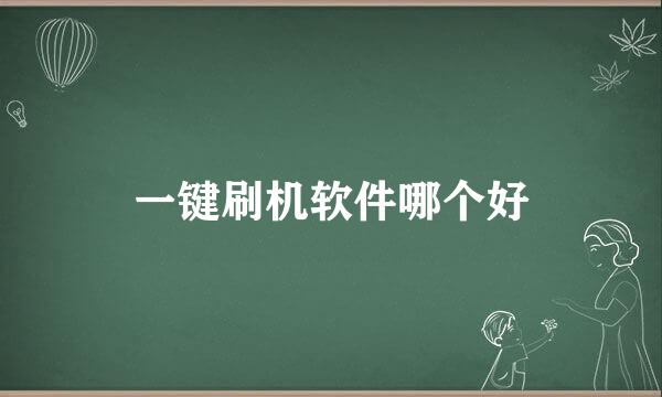一键刷机软件哪个好