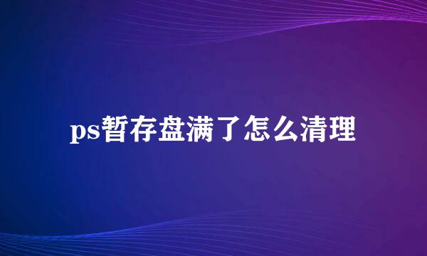 ps暂存盘满了怎么清理