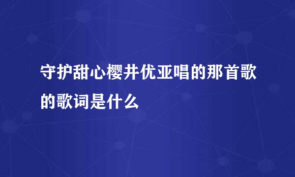 守护甜心樱井优亚唱的那首歌的歌词是什么