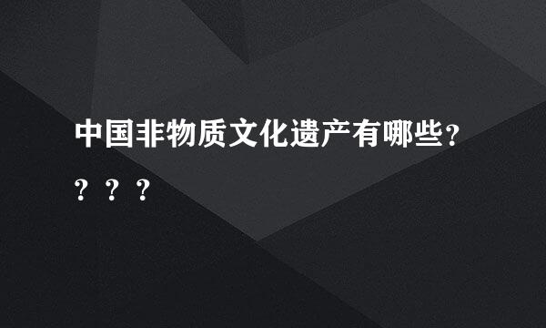 中国非物质文化遗产有哪些？？？？