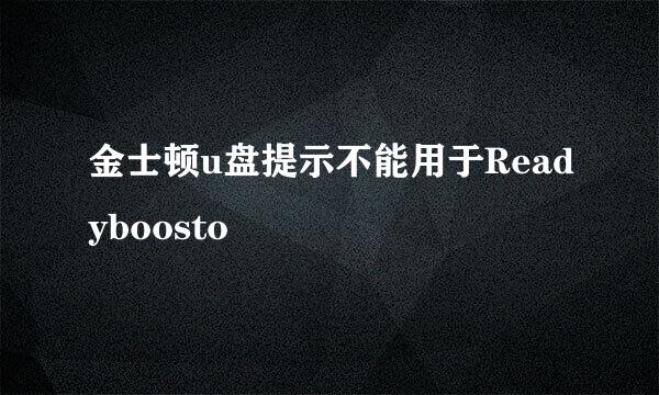 金士顿u盘提示不能用于Readyboosto