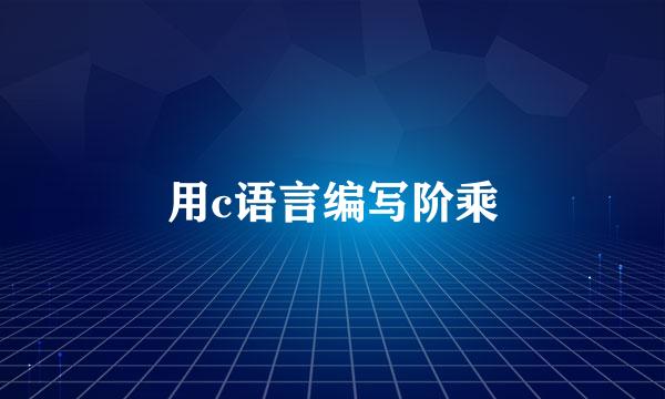 用c语言编写阶乘