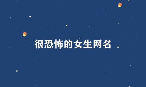 很恐怖的女生网名