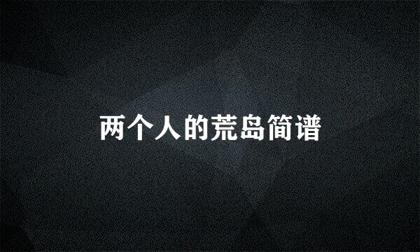 两个人的荒岛简谱