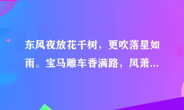 东风夜放花千树，更吹落星如雨。宝马雕车香满路，凤萧声动，玉壶光转，一夜鱼龙舞。什么意思