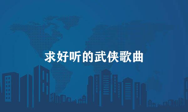 求好听的武侠歌曲