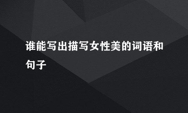 谁能写出描写女性美的词语和句子