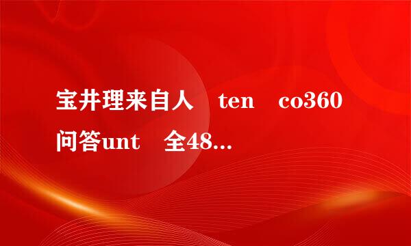 宝井理来自人 ten co360问答unt 全48话和番外的百度云资源 压缩包没问题